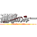 進撃のみー (attack on mii)