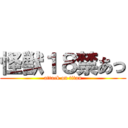 怪獣１８禁あっ (attack on titan)