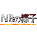 ＮＢの粽子 (attack on titan)