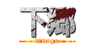 下郷 (simogo)