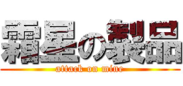 霜星の製品 (attack on mine)