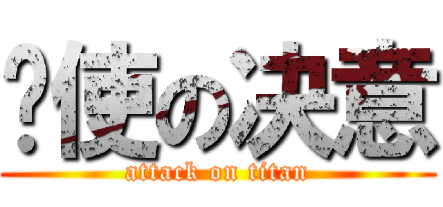 书使の决意 (attack on titan)