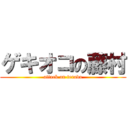 ゲキオコの藤村 (attack on terada)