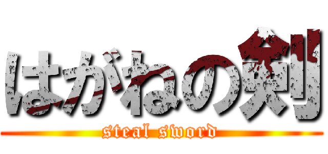 はがねの剣 (steal sword)