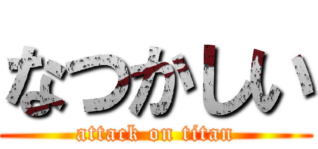 なつかしい (attack on titan)