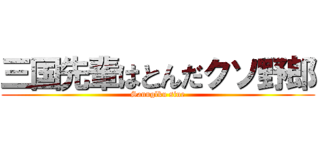 三国先輩はとんだクソ野郎 (Sannglku sine)