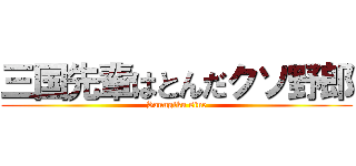 三国先輩はとんだクソ野郎 (Sannglku sine)