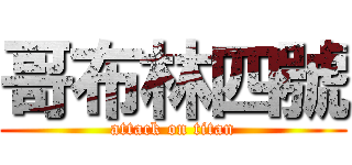 哥布林四號 (attack on titan)