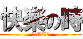 快楽の時 (ウォシュレット)