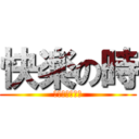 快楽の時 (ウォシュレット)