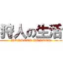 狩人の生活 (MONSTER HANTER)