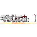 考試加油：） (By Mr. Angel)