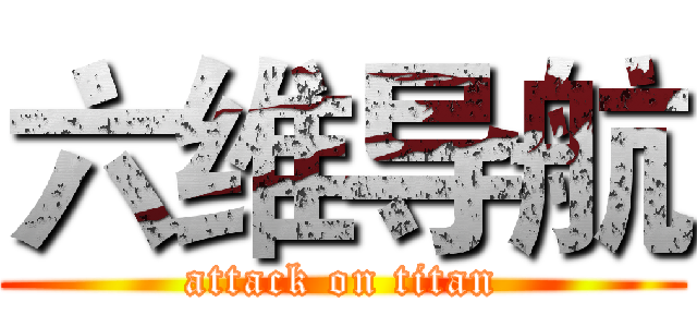 六维导航 (attack on titan)