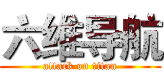 六维导航 (attack on titan)