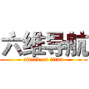 六维导航 (attack on titan)