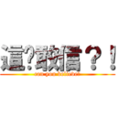 這你敢信？！ (can you believe?)