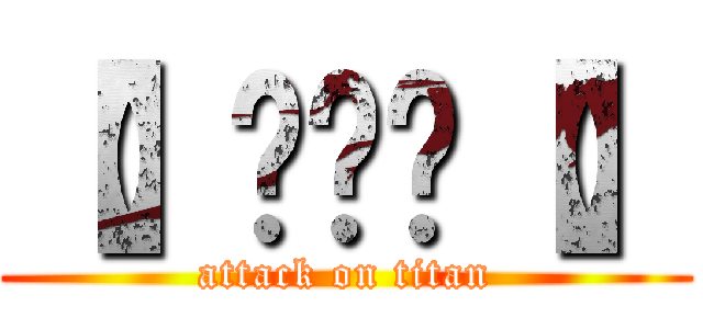 【】啊啊啊【】 (attack on titan)