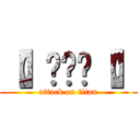 【】啊啊啊【】 (attack on titan)