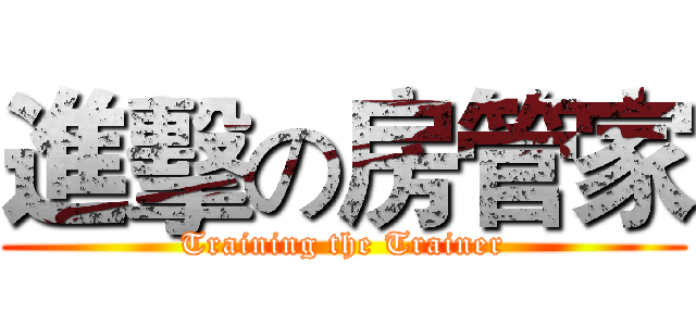 進擊の房管家 (Training the Trainer)