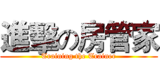 進擊の房管家 (Training the Trainer)