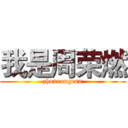 我是周荣燃 (zhourongran)