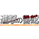 進撃の魯蛇 ( loserloserloserloserloserloserloserloserloser)