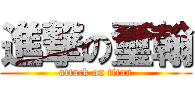 進撃の璽翰 (attack on titan)