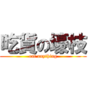 吃貨の壕枝 (eat anything)