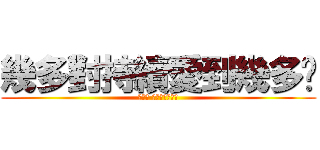 幾多對持續愛到幾多歲 (當生命 仍能為你豁出去)