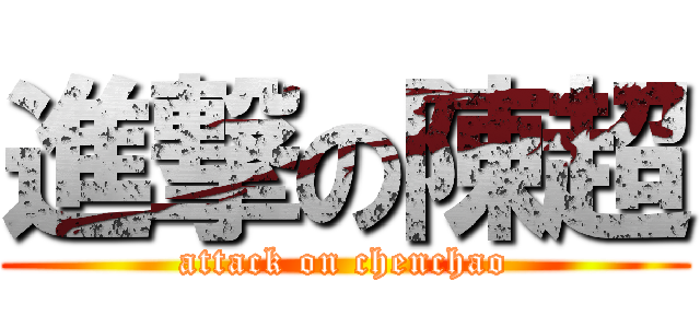 進撃の陳超 (attack on chenchao)