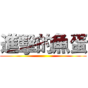 進擊的魚蛋 ()