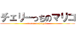 チェリーっちのマリコ (doutei no hangeki)