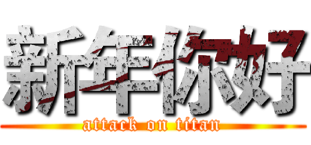 新年你好 (attack on titan)