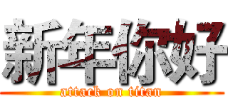 新年你好 (attack on titan)