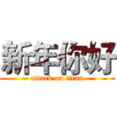 新年你好 (attack on titan)