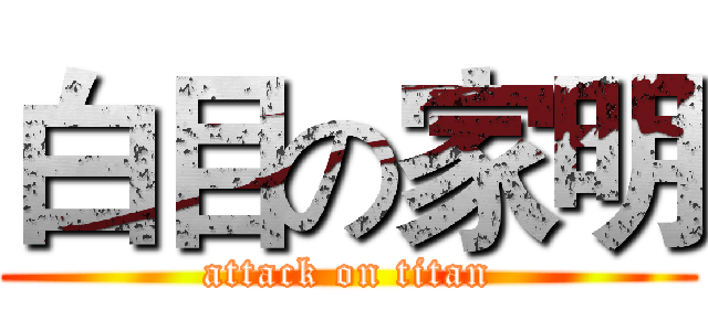 白目の家明 (attack on titan)