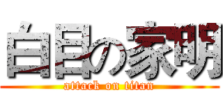白目の家明 (attack on titan)