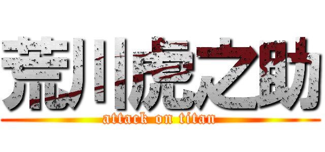 荒川虎之助 (attack on titan)