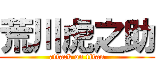 荒川虎之助 (attack on titan)