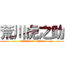 荒川虎之助 (attack on titan)