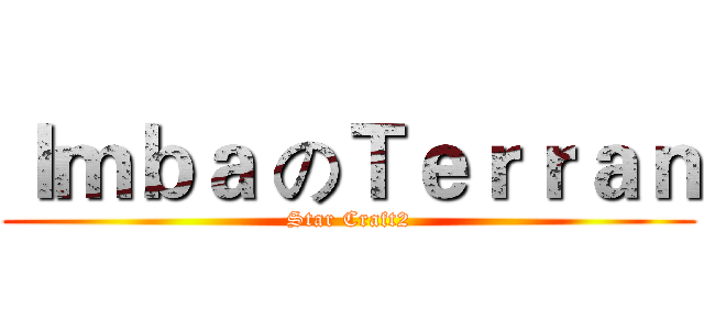 Ｉｍｂａ のＴｅｒｒａｎ (Star Craft2)