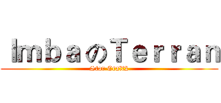 Ｉｍｂａ のＴｅｒｒａｎ (Star Craft2)