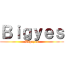Ｂｉｇｙｅｓ (Bigeyes)