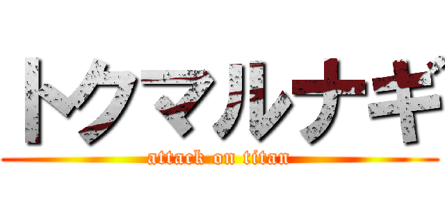 トクマルナギ (attack on titan)