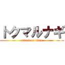 トクマルナギ (attack on titan)