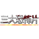 三大恐怖片 (attack on titan)