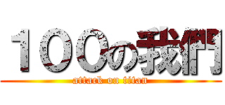 １００の我們 (attack on titan)