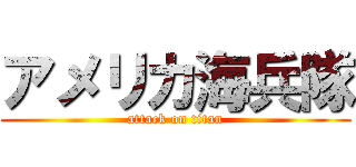 アメリカ海兵隊 (attack on titan)