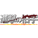 進撃の柏宇 (Attack on BoYu)