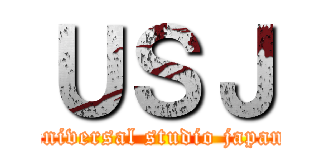 ＵＳＪ (universal studio japan)